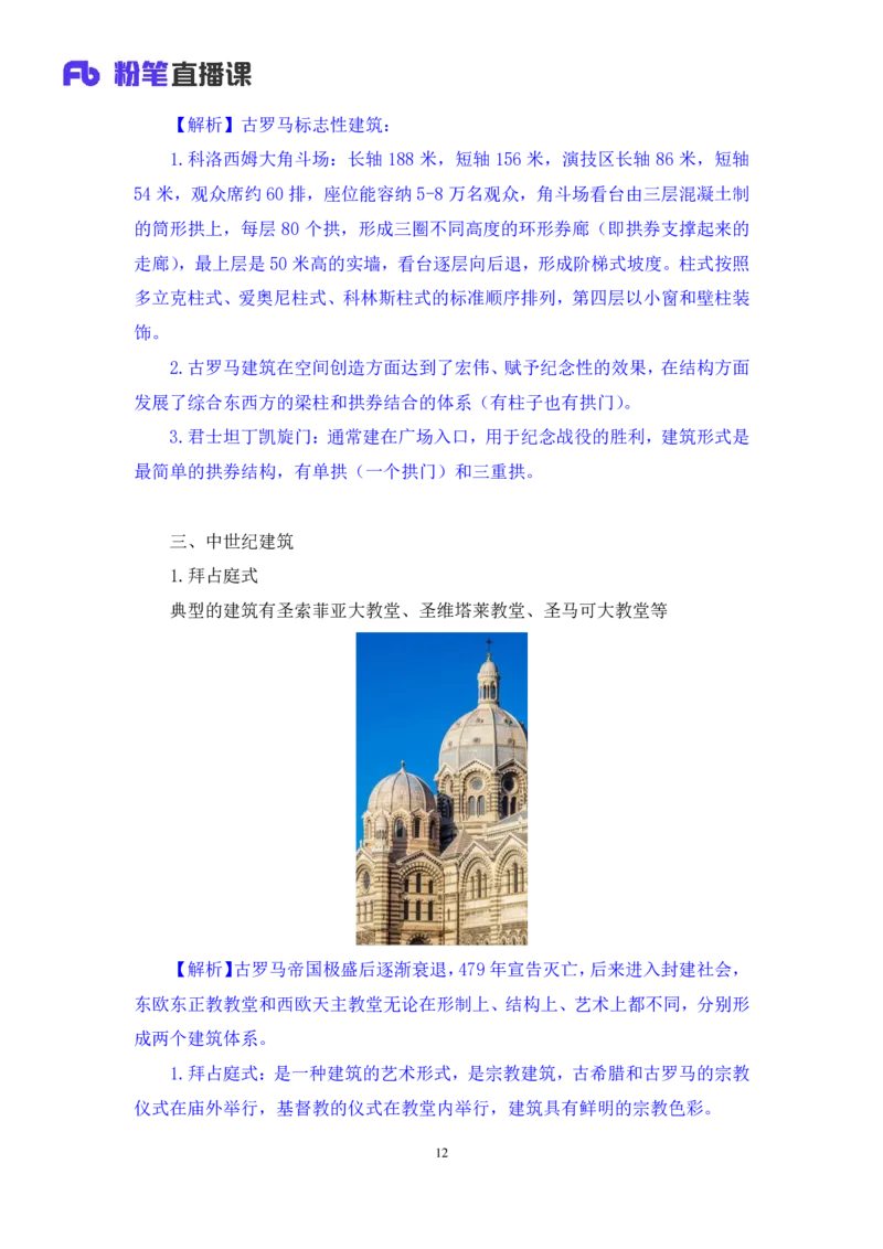 2023.08.26+世界著名建筑+陈烁录课（讲义+笔记）（2024常识高分专项课）_2026考公资料_（10）粉笔_2025粉笔国考省考980（课＋笔记）_粉笔980（25多省）_02025年980系统班补充课程FB
