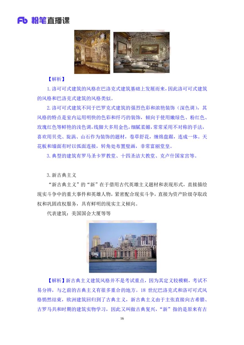 2023.08.26+世界著名建筑+陈烁录课（讲义+笔记）（2024常识高分专项课）_2026考公资料_（10）粉笔_2025粉笔国考省考980（课＋笔记）_粉笔980（25多省）_02025年980系统班补充课程FB