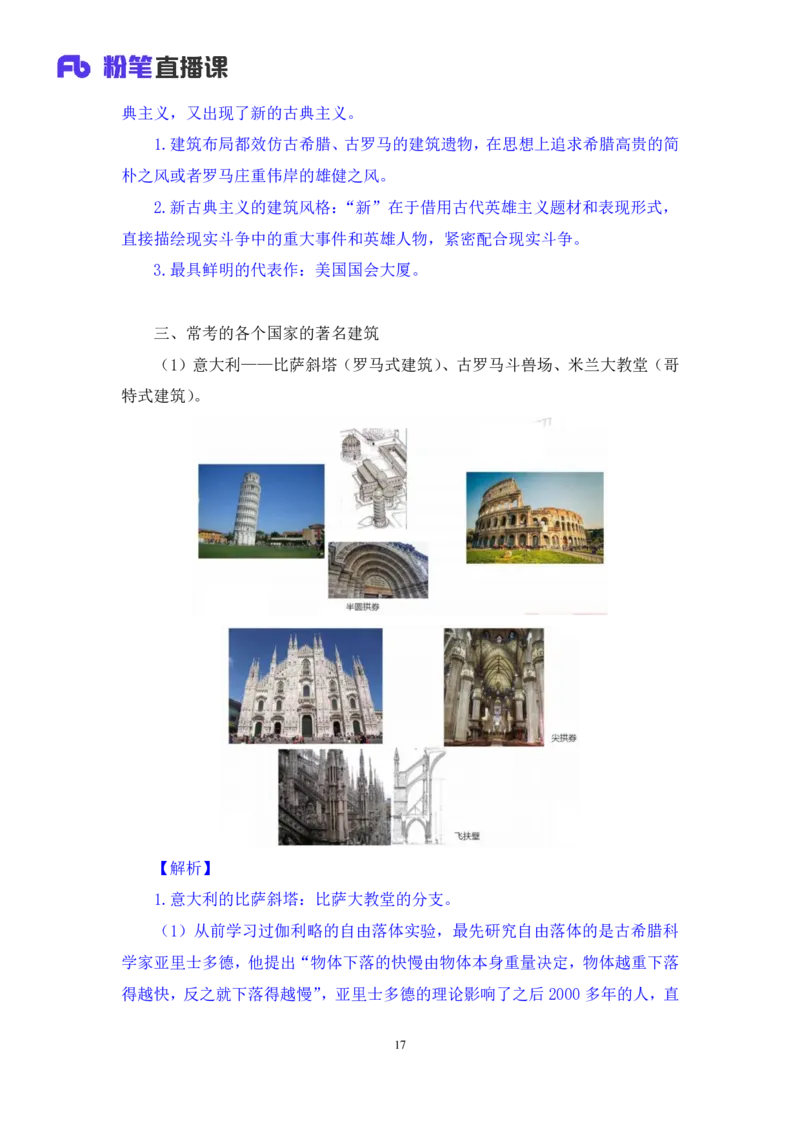 2023.08.26+世界著名建筑+陈烁录课（讲义+笔记）（2024常识高分专项课）_2026考公资料_（10）粉笔_2025粉笔国考省考980（课＋笔记）_粉笔980（25多省）_02025年980系统班补充课程FB