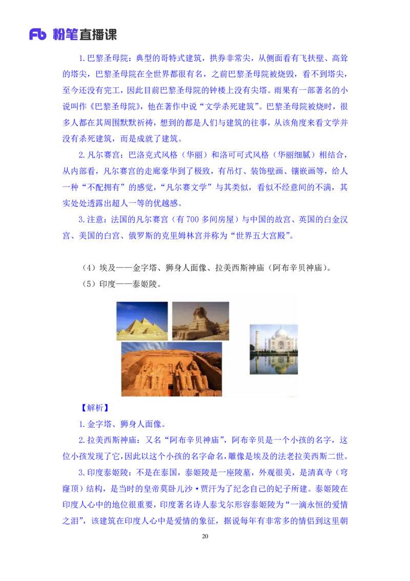 2023.08.26+世界著名建筑+陈烁录课（讲义+笔记）（2024常识高分专项课）_2026考公资料_（10）粉笔_2025粉笔国考省考980（课＋笔记）_粉笔980（25多省）_02025年980系统班补充课程FB