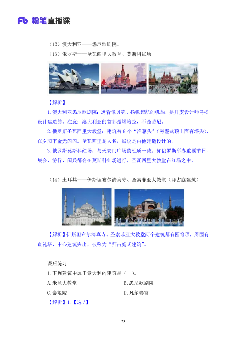 2023.08.26+世界著名建筑+陈烁录课（讲义+笔记）（2024常识高分专项课）_2026考公资料_（10）粉笔_2025粉笔国考省考980（课＋笔记）_粉笔980（25多省）_02025年980系统班补充课程FB