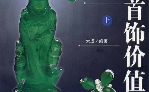 翡翠首饰价值考成(上)_X018-玉石珠宝鉴定教程最新合集_6、翡翠鉴定专题全套课程_翡翠电子书_翡翠鉴赏_11-20