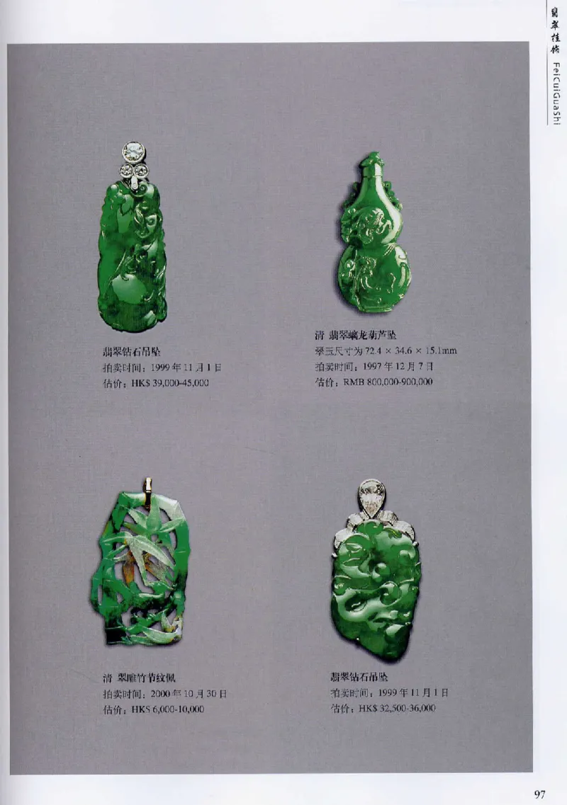 翡翠首饰价值考成(上)_X018-玉石珠宝鉴定教程最新合集_6、翡翠鉴定专题全套课程_翡翠电子书_翡翠鉴赏_11-20