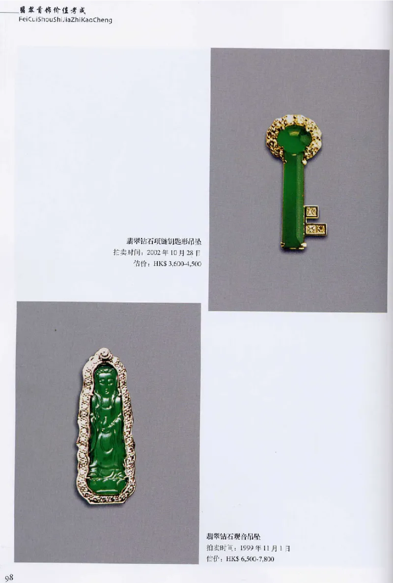 翡翠首饰价值考成(上)_X018-玉石珠宝鉴定教程最新合集_6、翡翠鉴定专题全套课程_翡翠电子书_翡翠鉴赏_11-20