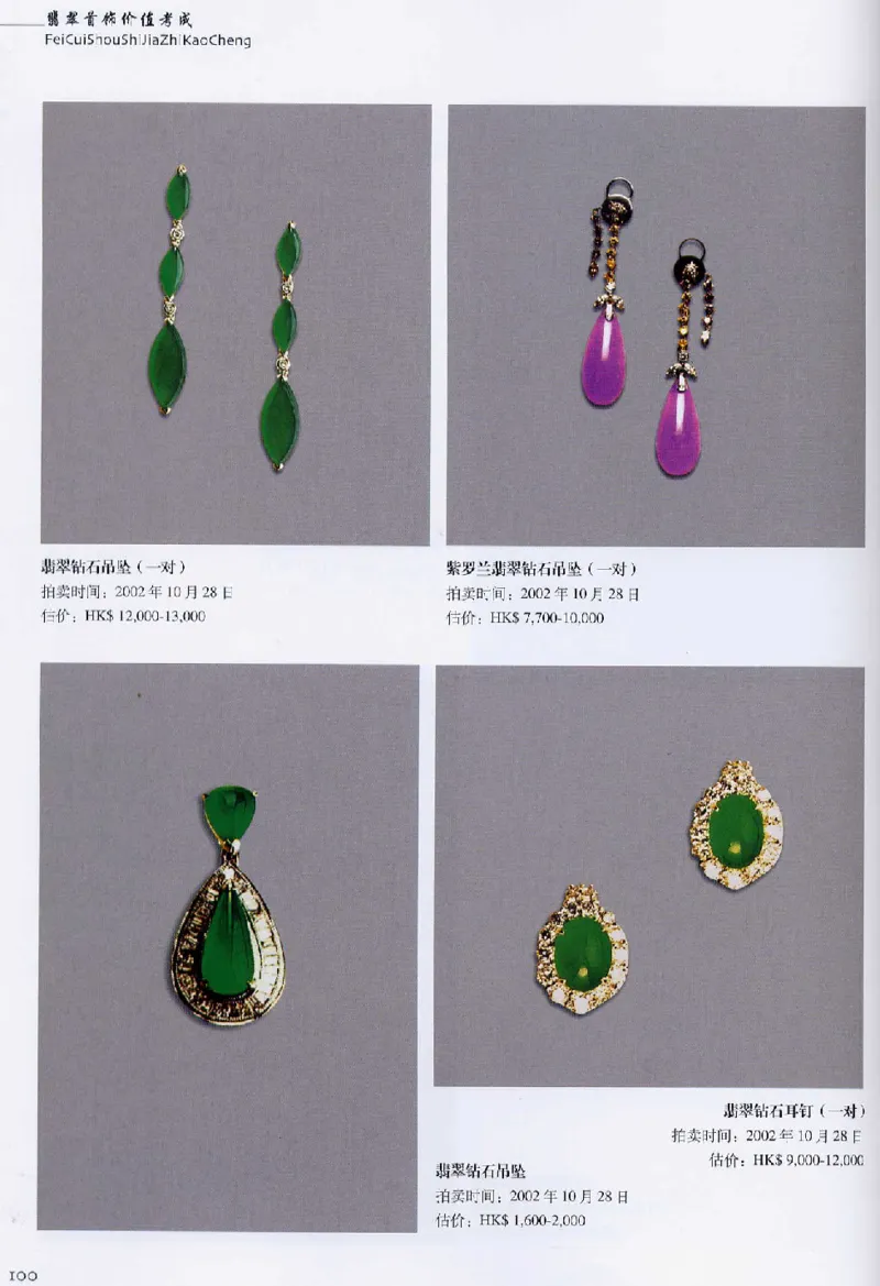 翡翠首饰价值考成(上)_X018-玉石珠宝鉴定教程最新合集_6、翡翠鉴定专题全套课程_翡翠电子书_翡翠鉴赏_11-20