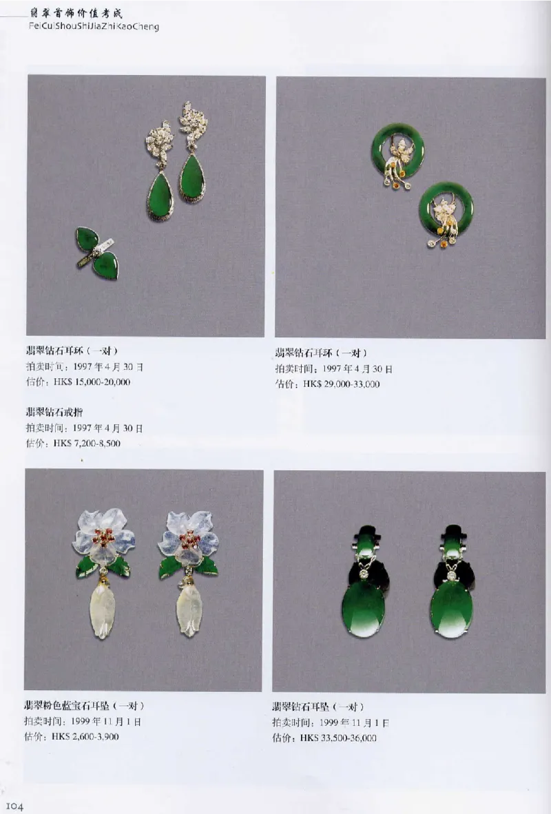 翡翠首饰价值考成(上)_X018-玉石珠宝鉴定教程最新合集_6、翡翠鉴定专题全套课程_翡翠电子书_翡翠鉴赏_11-20