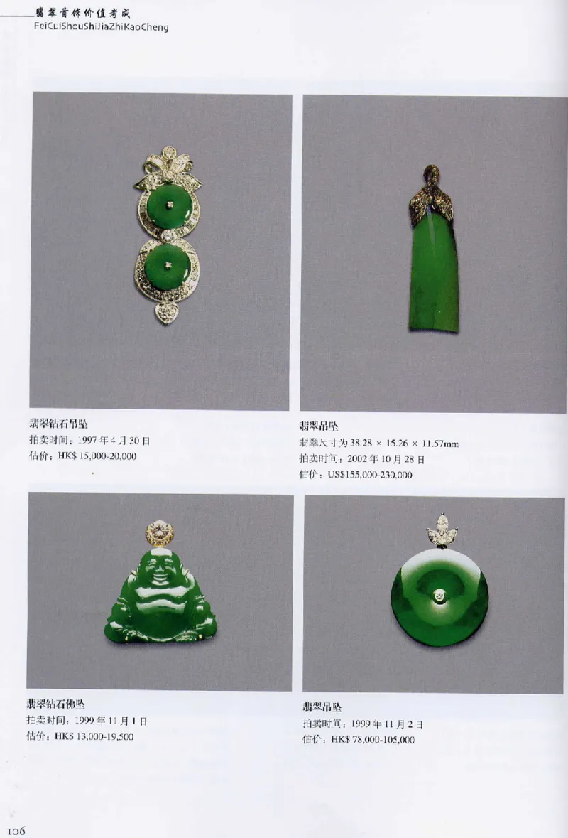 翡翠首饰价值考成(上)_X018-玉石珠宝鉴定教程最新合集_6、翡翠鉴定专题全套课程_翡翠电子书_翡翠鉴赏_11-20