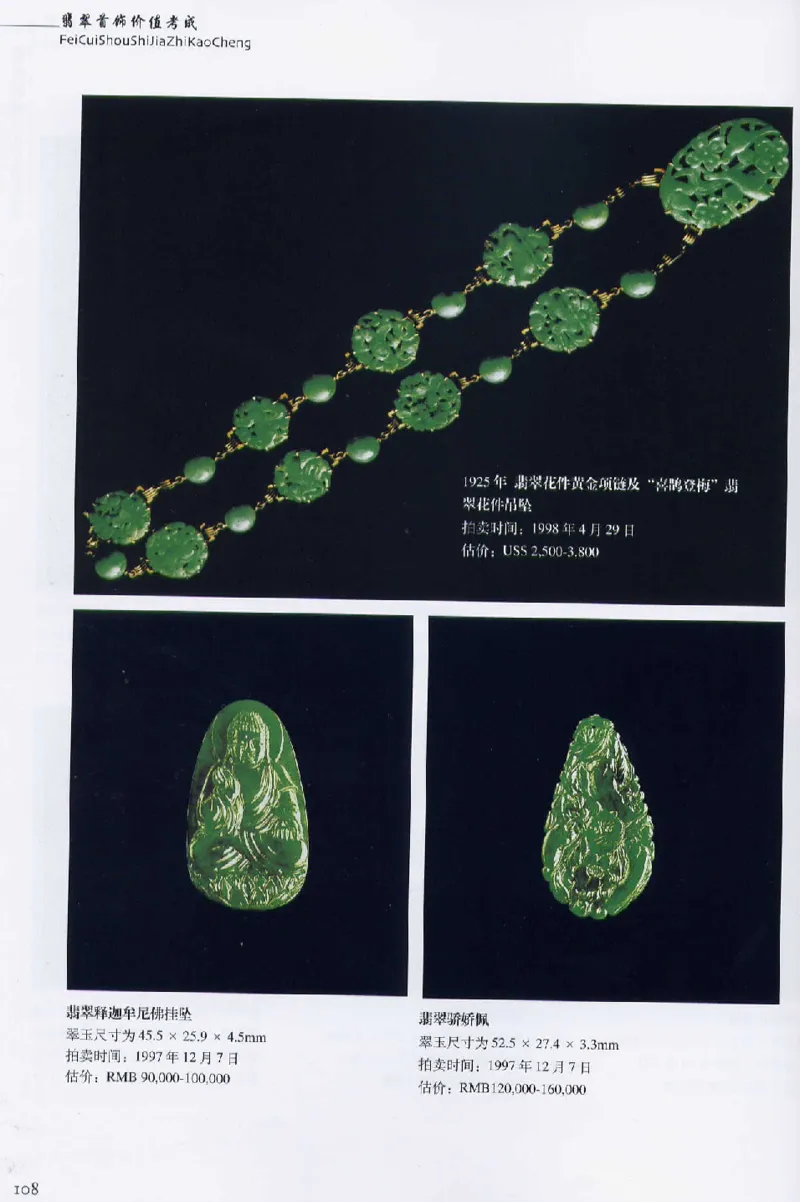 翡翠首饰价值考成(上)_X018-玉石珠宝鉴定教程最新合集_6、翡翠鉴定专题全套课程_翡翠电子书_翡翠鉴赏_11-20