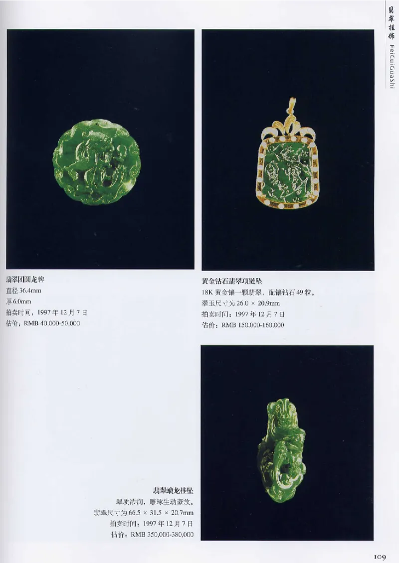 翡翠首饰价值考成(上)_X018-玉石珠宝鉴定教程最新合集_6、翡翠鉴定专题全套课程_翡翠电子书_翡翠鉴赏_11-20