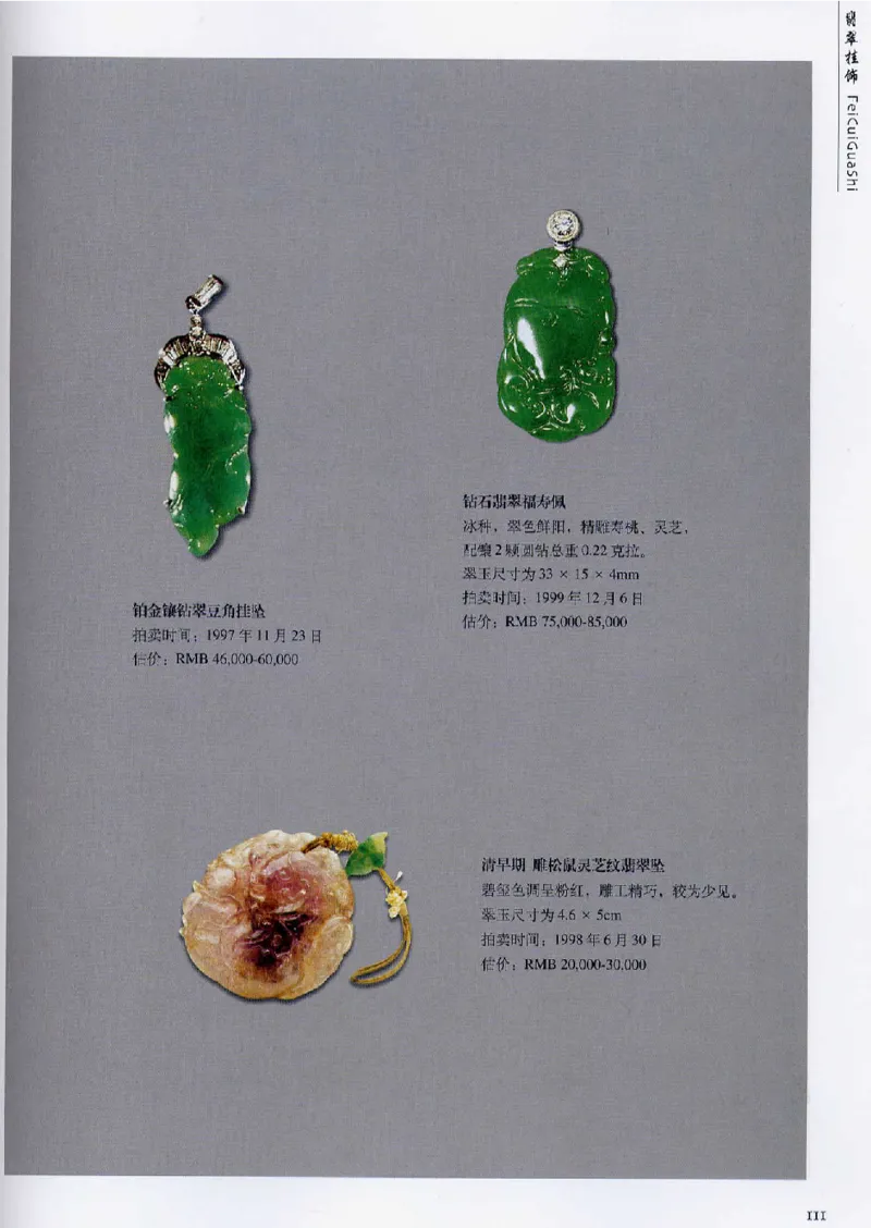 翡翠首饰价值考成(上)_X018-玉石珠宝鉴定教程最新合集_6、翡翠鉴定专题全套课程_翡翠电子书_翡翠鉴赏_11-20