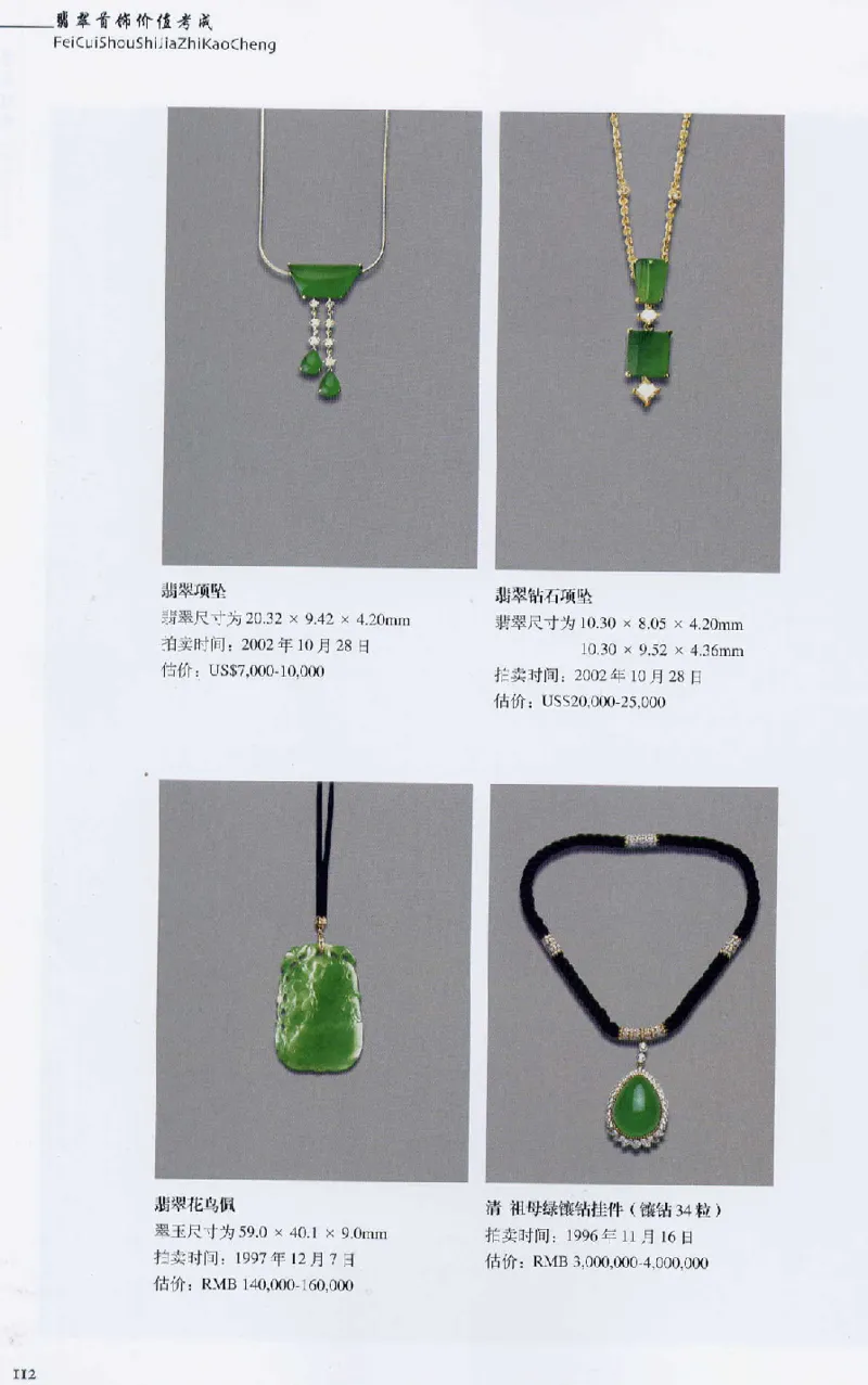 翡翠首饰价值考成(上)_X018-玉石珠宝鉴定教程最新合集_6、翡翠鉴定专题全套课程_翡翠电子书_翡翠鉴赏_11-20