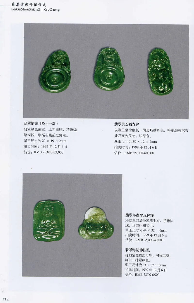 翡翠首饰价值考成(上)_X018-玉石珠宝鉴定教程最新合集_6、翡翠鉴定专题全套课程_翡翠电子书_翡翠鉴赏_11-20