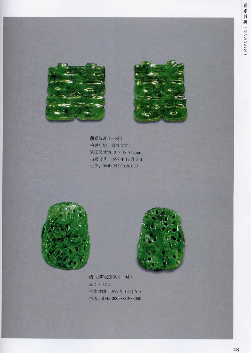 翡翠首饰价值考成(上)_X018-玉石珠宝鉴定教程最新合集_6、翡翠鉴定专题全套课程_翡翠电子书_翡翠鉴赏_11-20