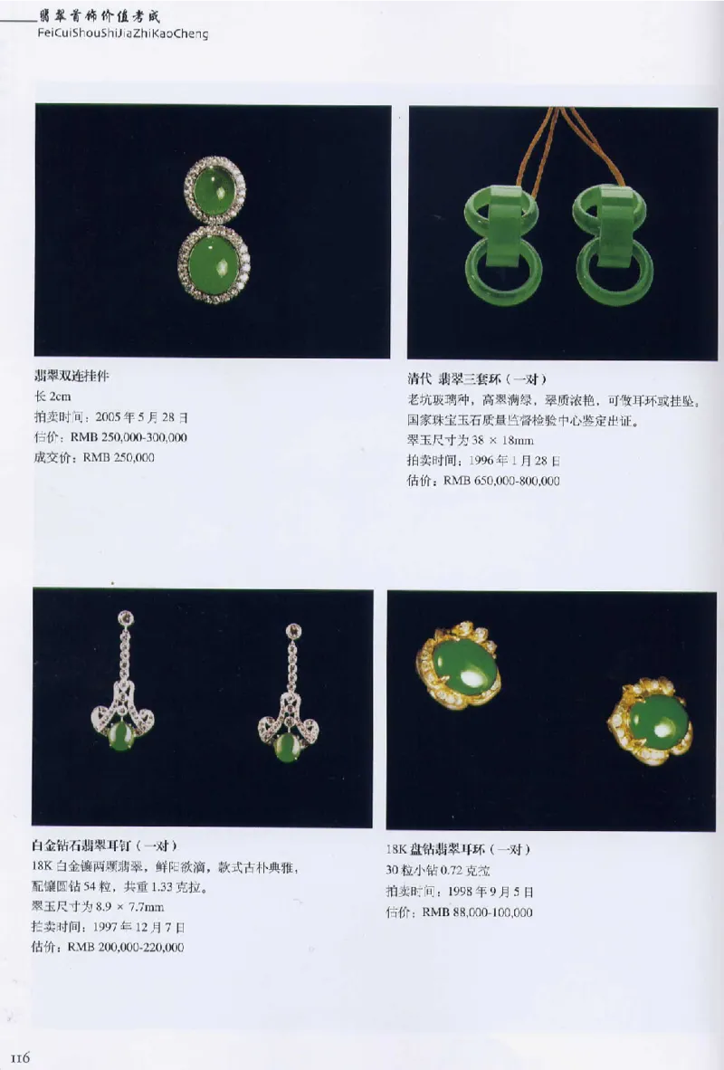 翡翠首饰价值考成(上)_X018-玉石珠宝鉴定教程最新合集_6、翡翠鉴定专题全套课程_翡翠电子书_翡翠鉴赏_11-20