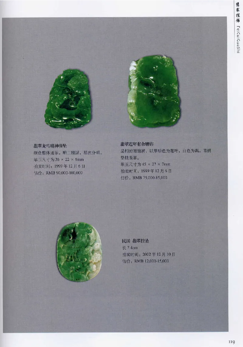 翡翠首饰价值考成(上)_X018-玉石珠宝鉴定教程最新合集_6、翡翠鉴定专题全套课程_翡翠电子书_翡翠鉴赏_11-20