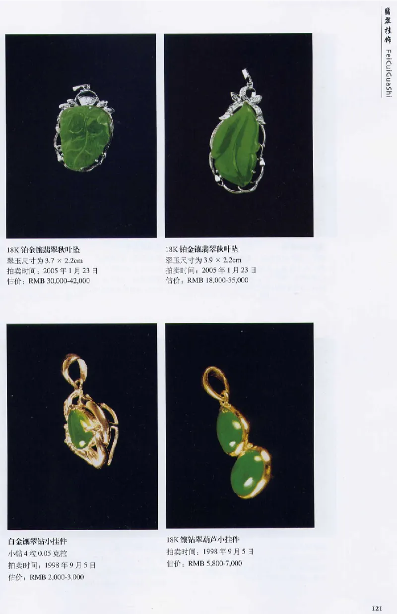 翡翠首饰价值考成(上)_X018-玉石珠宝鉴定教程最新合集_6、翡翠鉴定专题全套课程_翡翠电子书_翡翠鉴赏_11-20