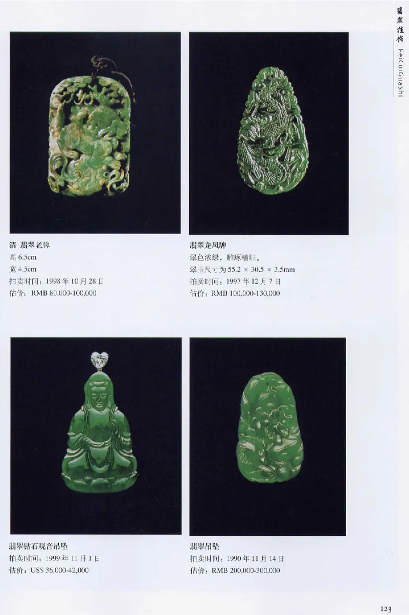 翡翠首饰价值考成(上)_X018-玉石珠宝鉴定教程最新合集_6、翡翠鉴定专题全套课程_翡翠电子书_翡翠鉴赏_11-20