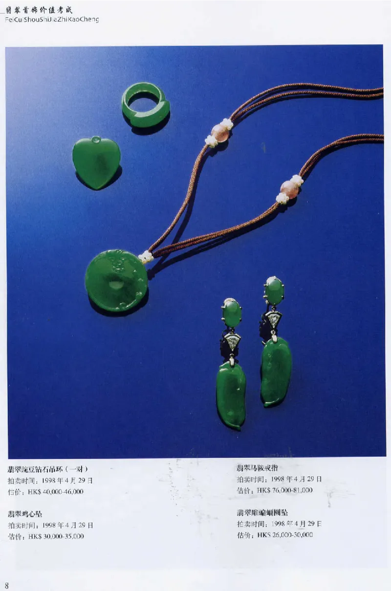 翡翠首饰价值考成(上)_X018-玉石珠宝鉴定教程最新合集_6、翡翠鉴定专题全套课程_翡翠电子书_翡翠鉴赏_11-20