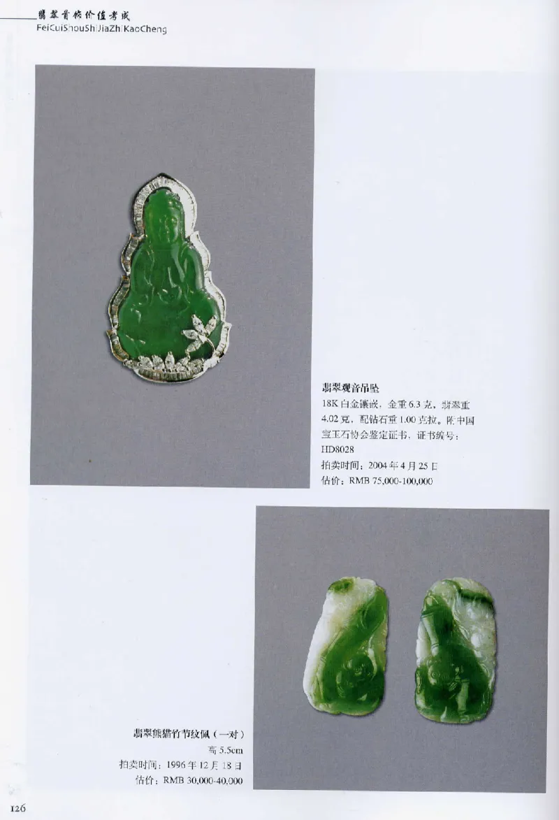 翡翠首饰价值考成(上)_X018-玉石珠宝鉴定教程最新合集_6、翡翠鉴定专题全套课程_翡翠电子书_翡翠鉴赏_11-20