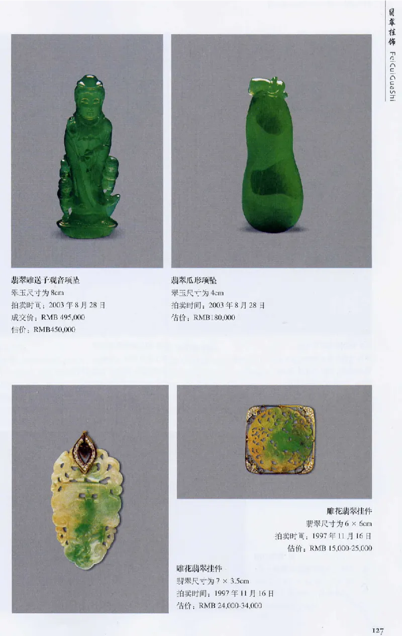 翡翠首饰价值考成(上)_X018-玉石珠宝鉴定教程最新合集_6、翡翠鉴定专题全套课程_翡翠电子书_翡翠鉴赏_11-20