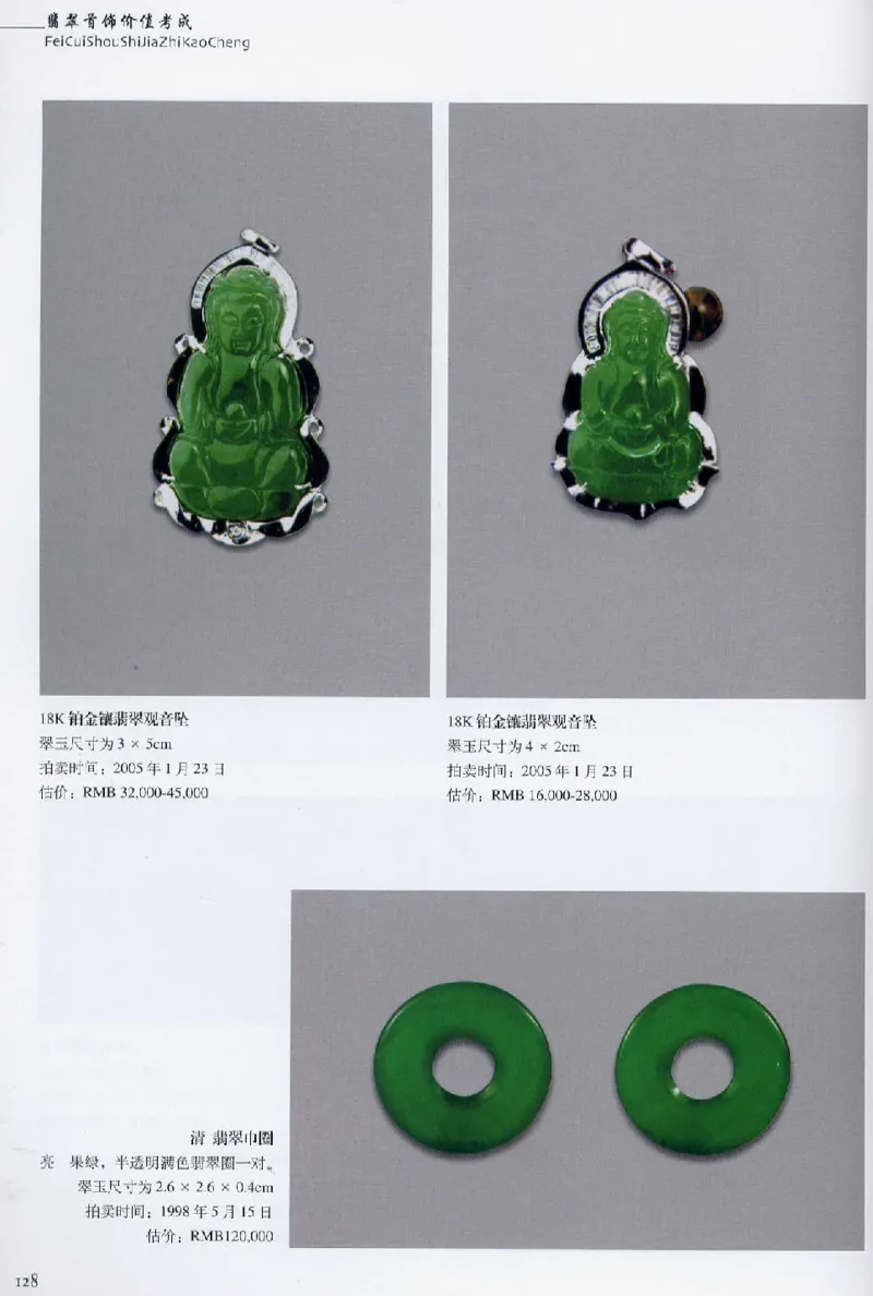 翡翠首饰价值考成(上)_X018-玉石珠宝鉴定教程最新合集_6、翡翠鉴定专题全套课程_翡翠电子书_翡翠鉴赏_11-20