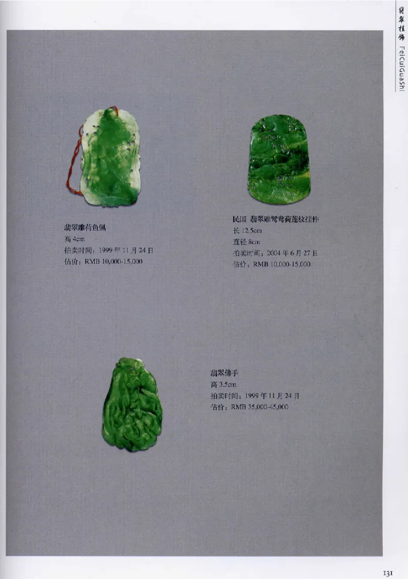 翡翠首饰价值考成(上)_X018-玉石珠宝鉴定教程最新合集_6、翡翠鉴定专题全套课程_翡翠电子书_翡翠鉴赏_11-20