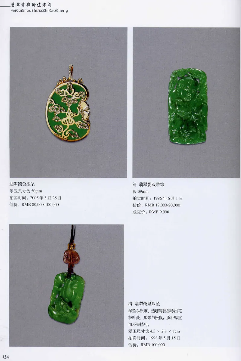 翡翠首饰价值考成(上)_X018-玉石珠宝鉴定教程最新合集_6、翡翠鉴定专题全套课程_翡翠电子书_翡翠鉴赏_11-20