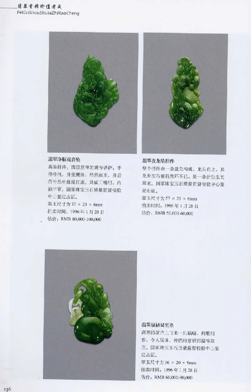 翡翠首饰价值考成(上)_X018-玉石珠宝鉴定教程最新合集_6、翡翠鉴定专题全套课程_翡翠电子书_翡翠鉴赏_11-20