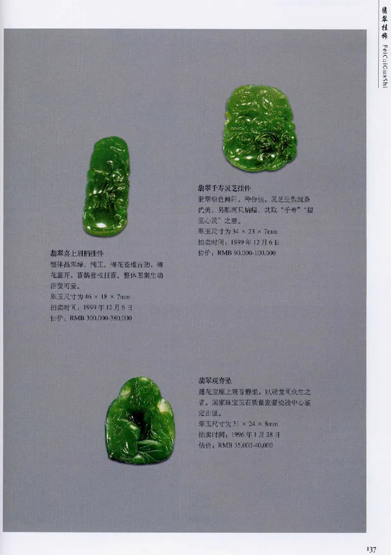 翡翠首饰价值考成(上)_X018-玉石珠宝鉴定教程最新合集_6、翡翠鉴定专题全套课程_翡翠电子书_翡翠鉴赏_11-20