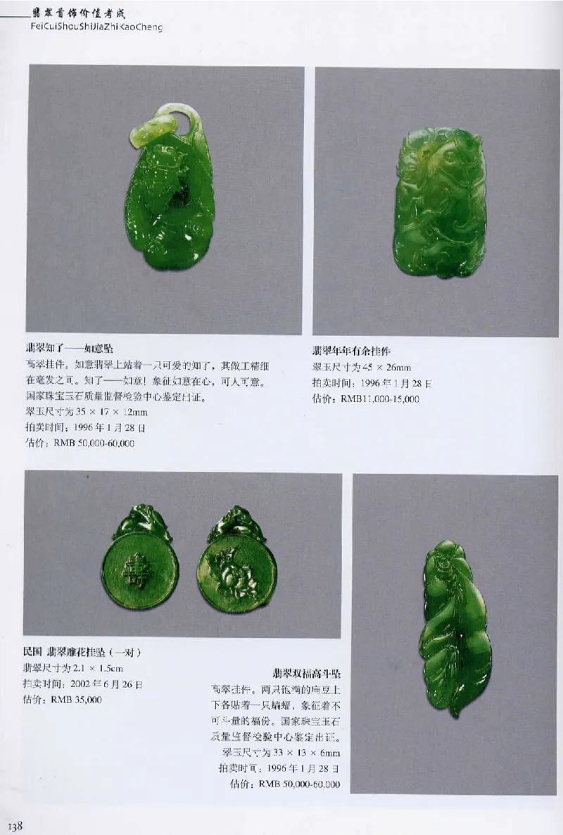 翡翠首饰价值考成(上)_X018-玉石珠宝鉴定教程最新合集_6、翡翠鉴定专题全套课程_翡翠电子书_翡翠鉴赏_11-20