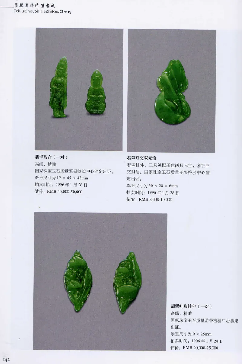翡翠首饰价值考成(上)_X018-玉石珠宝鉴定教程最新合集_6、翡翠鉴定专题全套课程_翡翠电子书_翡翠鉴赏_11-20