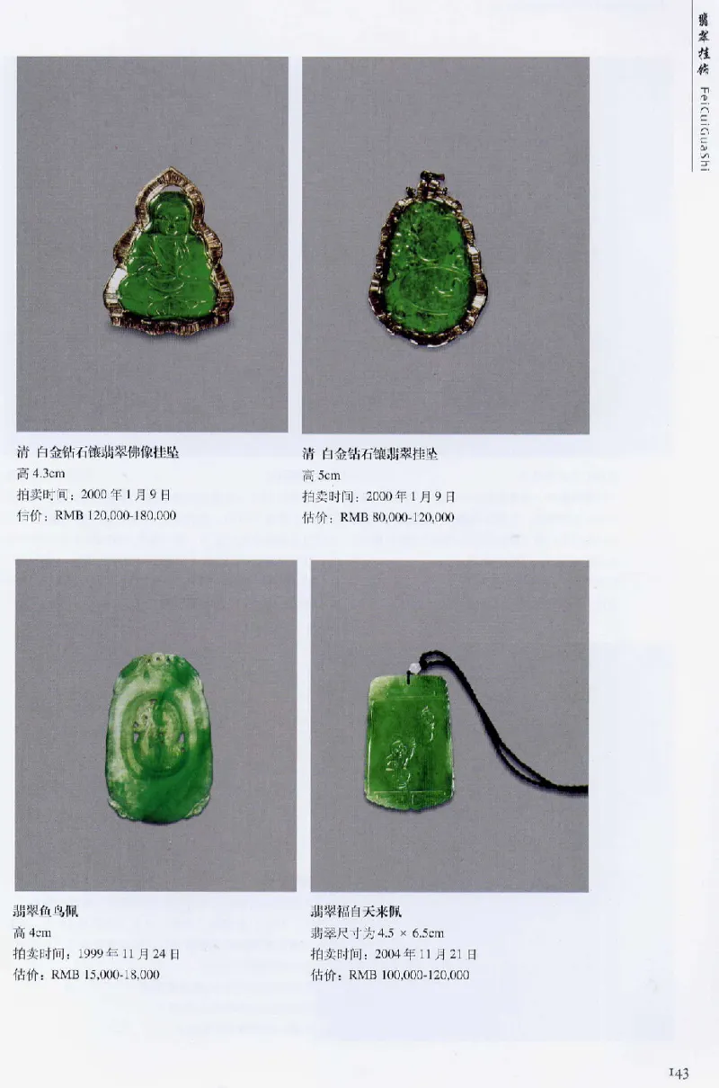 翡翠首饰价值考成(上)_X018-玉石珠宝鉴定教程最新合集_6、翡翠鉴定专题全套课程_翡翠电子书_翡翠鉴赏_11-20