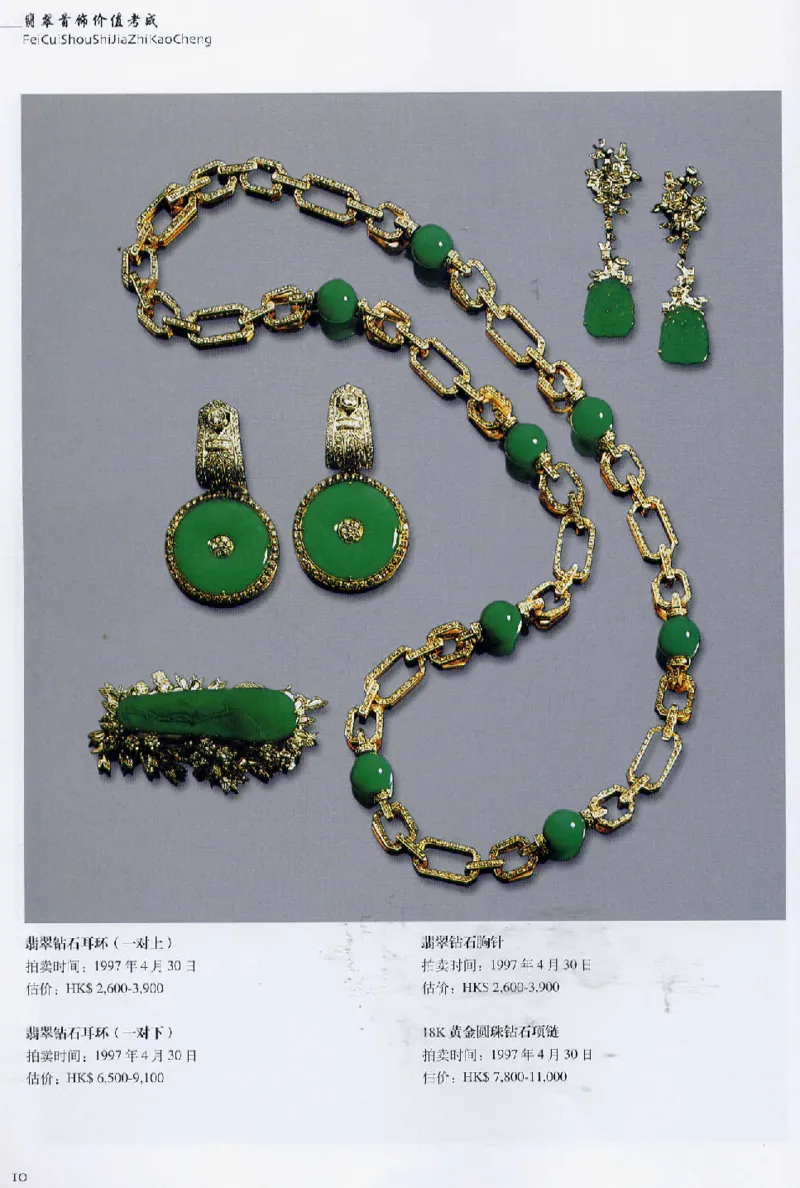 翡翠首饰价值考成(上)_X018-玉石珠宝鉴定教程最新合集_6、翡翠鉴定专题全套课程_翡翠电子书_翡翠鉴赏_11-20