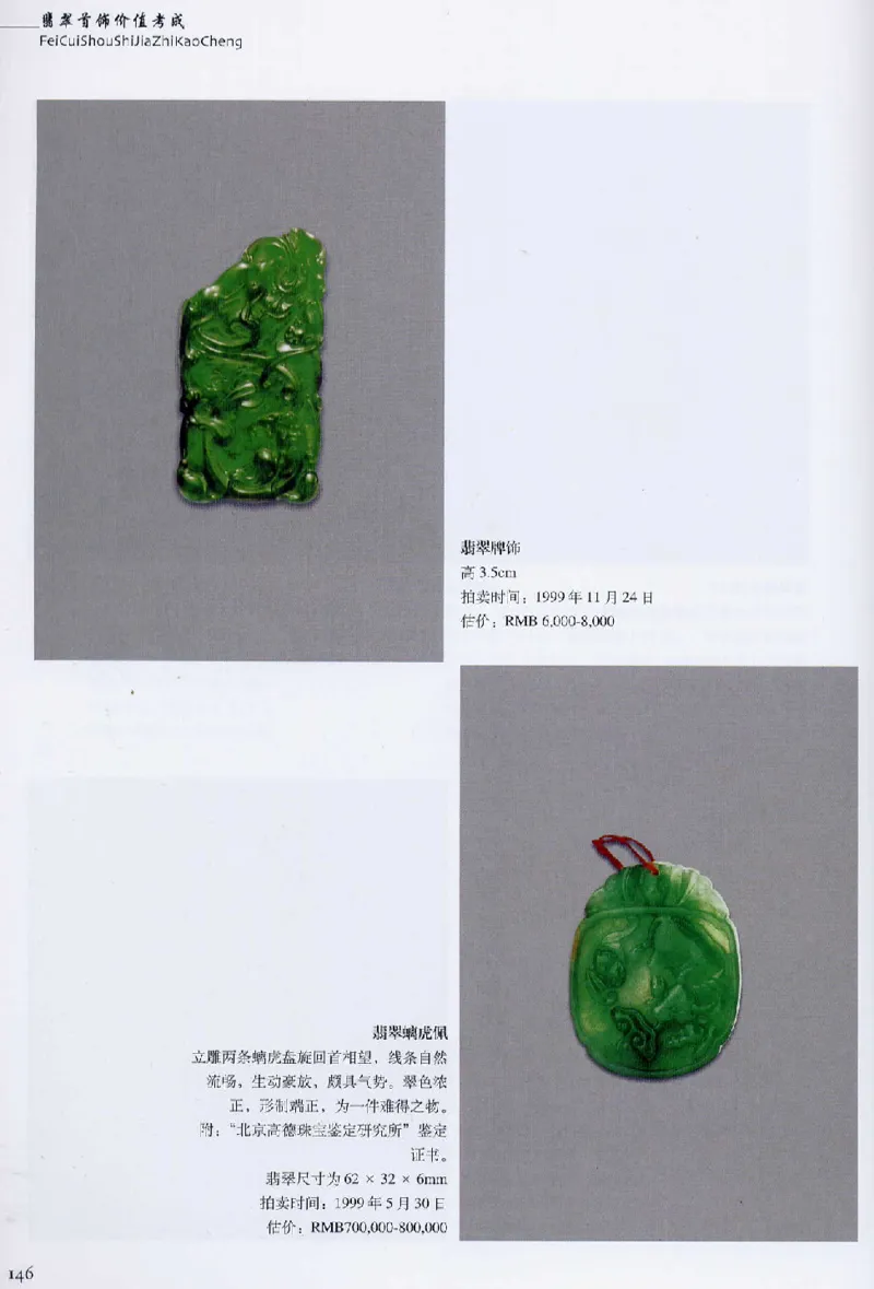 翡翠首饰价值考成(上)_X018-玉石珠宝鉴定教程最新合集_6、翡翠鉴定专题全套课程_翡翠电子书_翡翠鉴赏_11-20