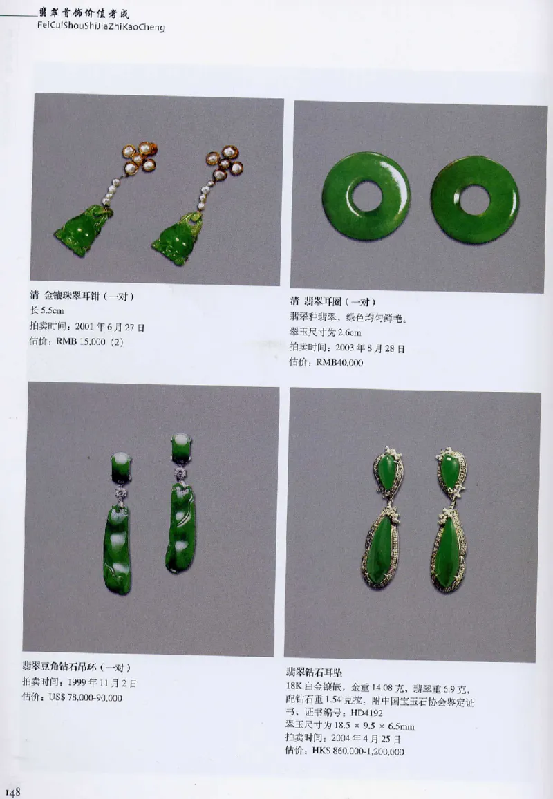 翡翠首饰价值考成(上)_X018-玉石珠宝鉴定教程最新合集_6、翡翠鉴定专题全套课程_翡翠电子书_翡翠鉴赏_11-20