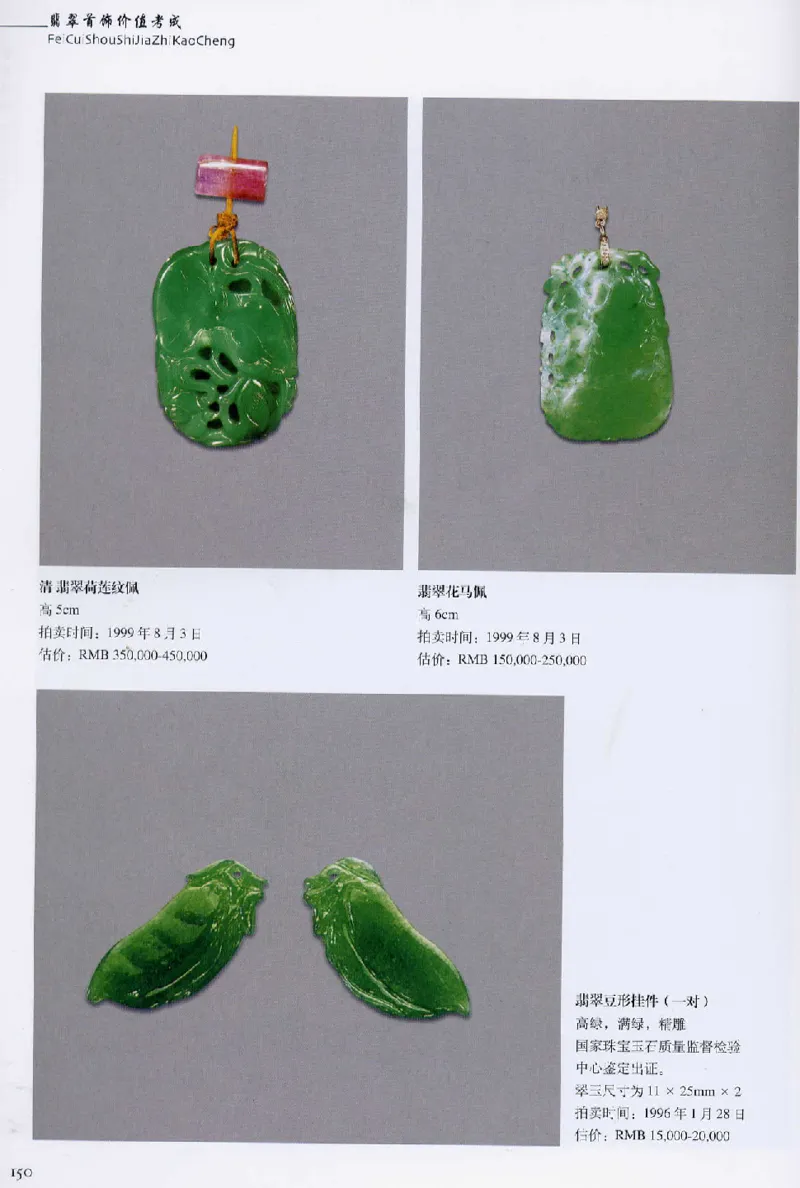 翡翠首饰价值考成(上)_X018-玉石珠宝鉴定教程最新合集_6、翡翠鉴定专题全套课程_翡翠电子书_翡翠鉴赏_11-20