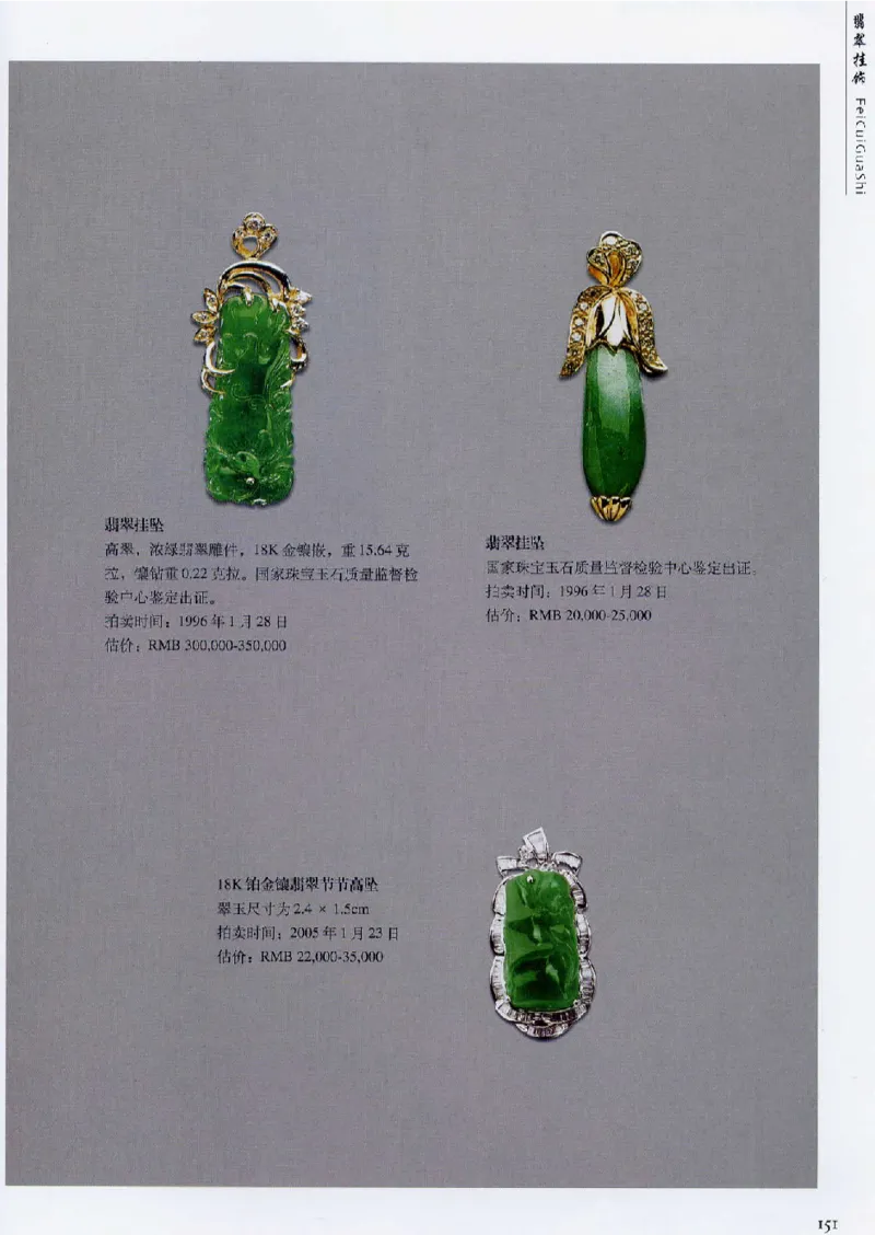 翡翠首饰价值考成(上)_X018-玉石珠宝鉴定教程最新合集_6、翡翠鉴定专题全套课程_翡翠电子书_翡翠鉴赏_11-20