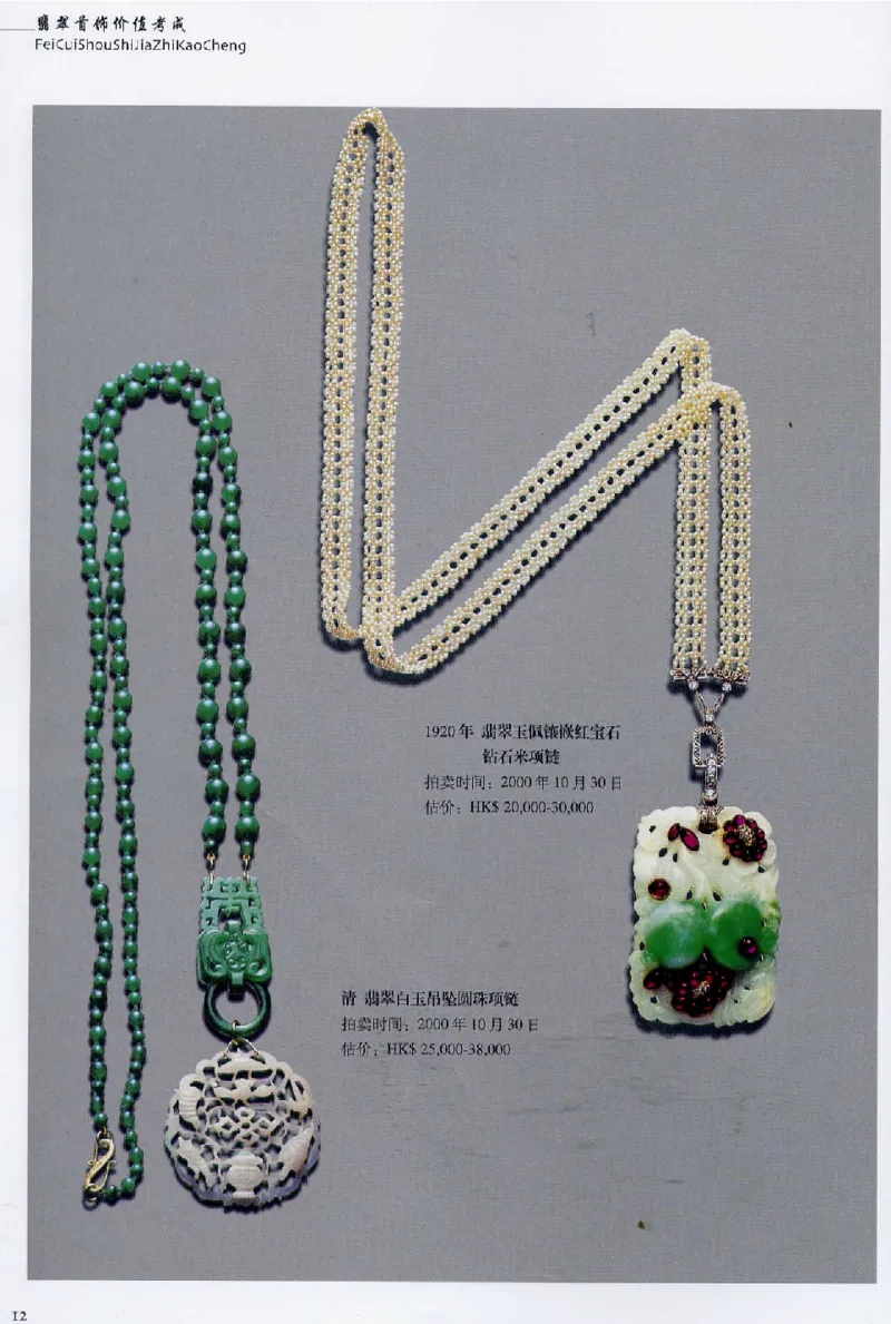 翡翠首饰价值考成(上)_X018-玉石珠宝鉴定教程最新合集_6、翡翠鉴定专题全套课程_翡翠电子书_翡翠鉴赏_11-20