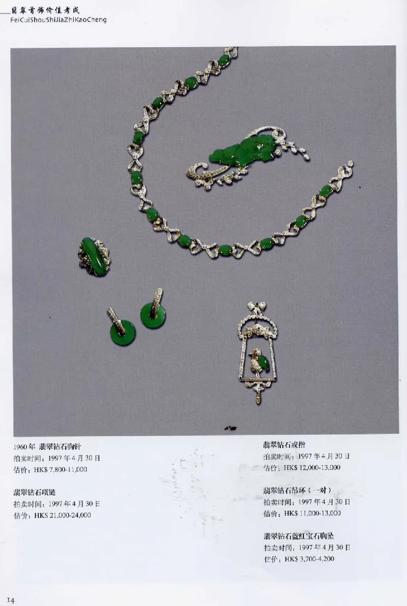 翡翠首饰价值考成(上)_X018-玉石珠宝鉴定教程最新合集_6、翡翠鉴定专题全套课程_翡翠电子书_翡翠鉴赏_11-20
