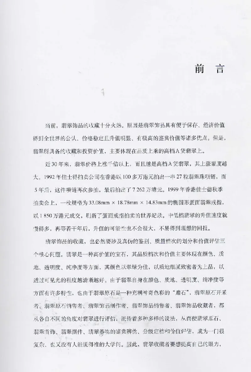 翡翠首饰价值考成(上)_X018-玉石珠宝鉴定教程最新合集_6、翡翠鉴定专题全套课程_翡翠电子书_翡翠鉴赏_11-20