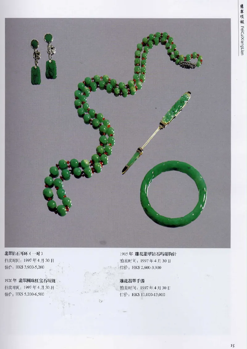 翡翠首饰价值考成(上)_X018-玉石珠宝鉴定教程最新合集_6、翡翠鉴定专题全套课程_翡翠电子书_翡翠鉴赏_11-20