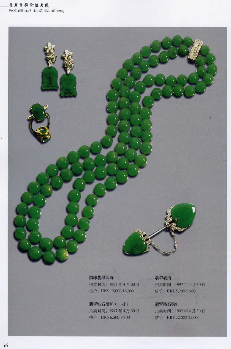 翡翠首饰价值考成(上)_X018-玉石珠宝鉴定教程最新合集_6、翡翠鉴定专题全套课程_翡翠电子书_翡翠鉴赏_11-20