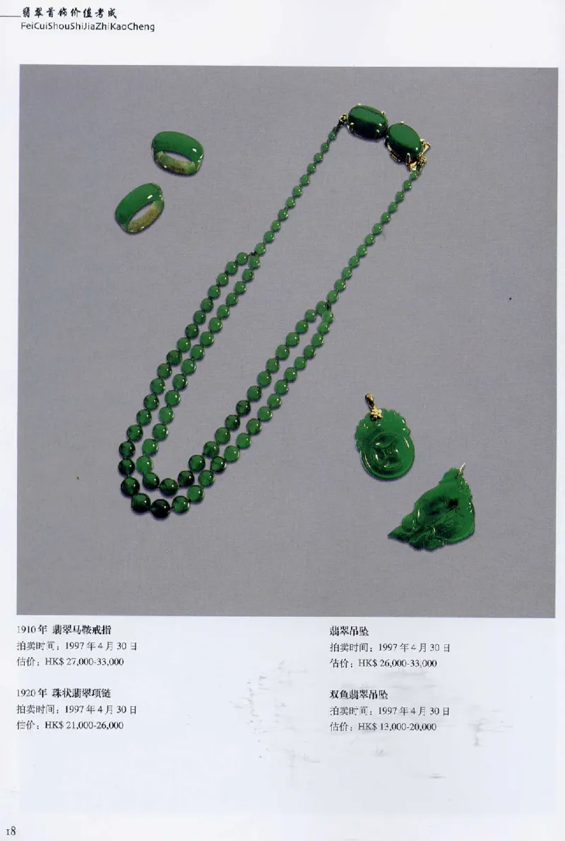 翡翠首饰价值考成(上)_X018-玉石珠宝鉴定教程最新合集_6、翡翠鉴定专题全套课程_翡翠电子书_翡翠鉴赏_11-20