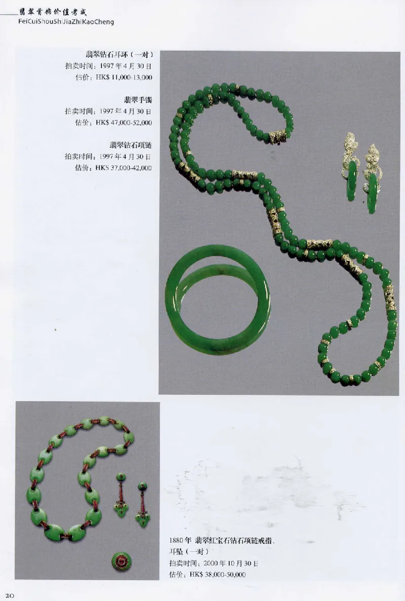 翡翠首饰价值考成(上)_X018-玉石珠宝鉴定教程最新合集_6、翡翠鉴定专题全套课程_翡翠电子书_翡翠鉴赏_11-20