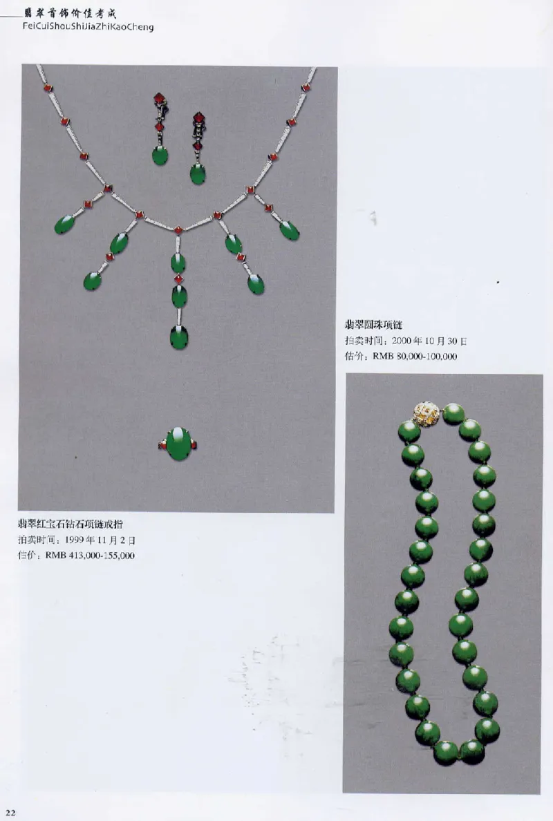 翡翠首饰价值考成(上)_X018-玉石珠宝鉴定教程最新合集_6、翡翠鉴定专题全套课程_翡翠电子书_翡翠鉴赏_11-20