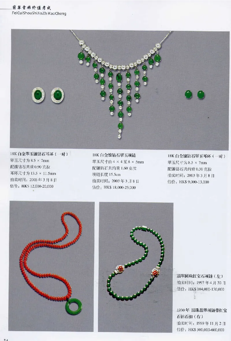 翡翠首饰价值考成(上)_X018-玉石珠宝鉴定教程最新合集_6、翡翠鉴定专题全套课程_翡翠电子书_翡翠鉴赏_11-20