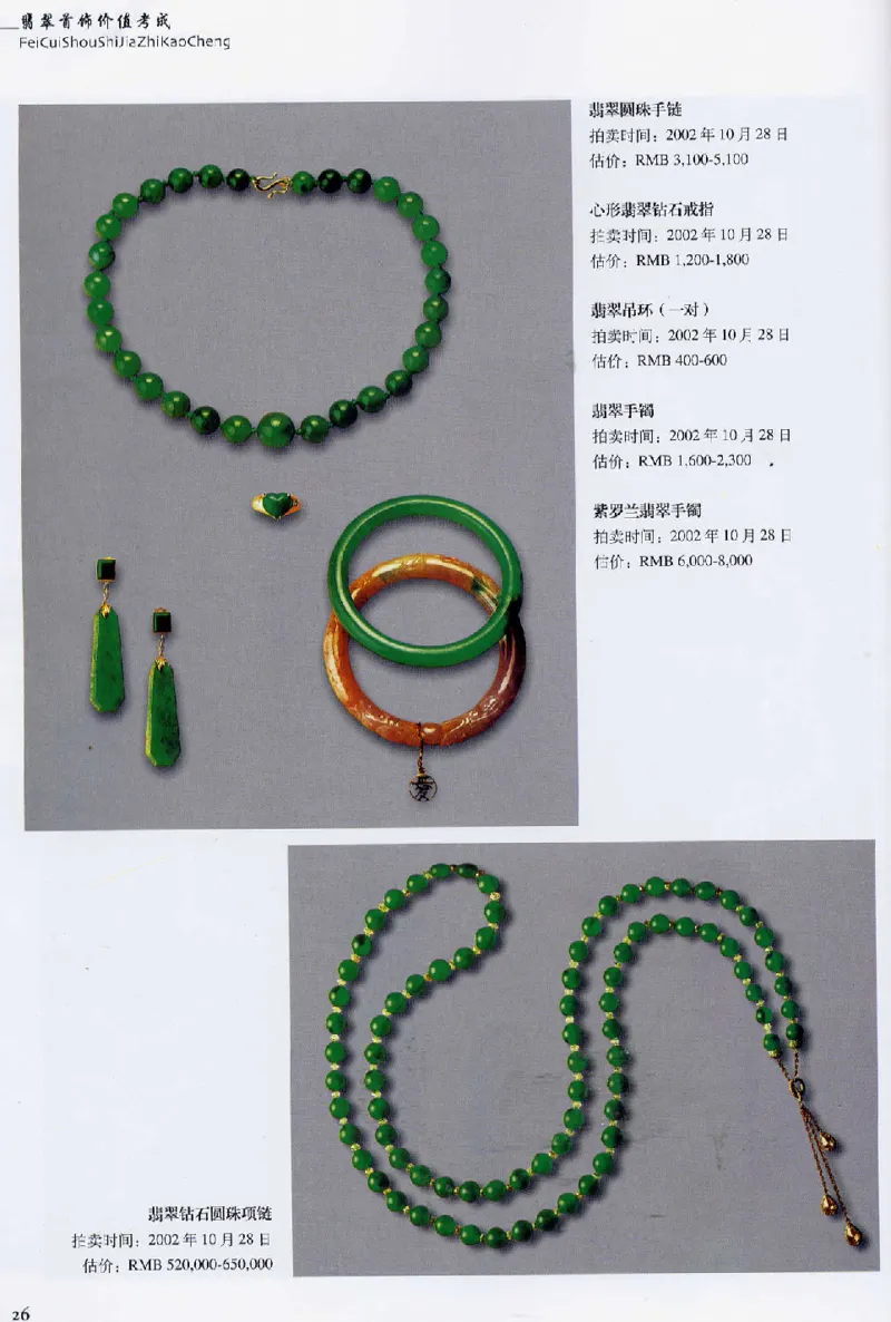 翡翠首饰价值考成(上)_X018-玉石珠宝鉴定教程最新合集_6、翡翠鉴定专题全套课程_翡翠电子书_翡翠鉴赏_11-20