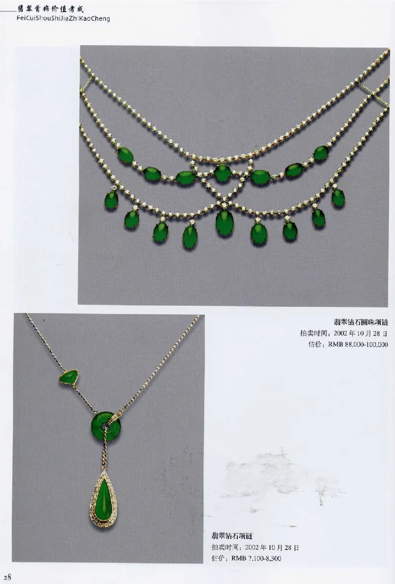 翡翠首饰价值考成(上)_X018-玉石珠宝鉴定教程最新合集_6、翡翠鉴定专题全套课程_翡翠电子书_翡翠鉴赏_11-20