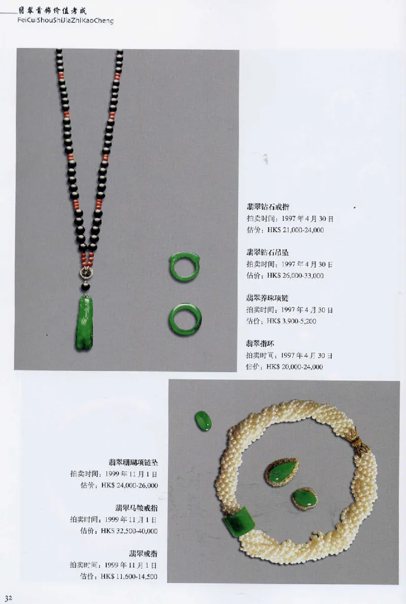 翡翠首饰价值考成(上)_X018-玉石珠宝鉴定教程最新合集_6、翡翠鉴定专题全套课程_翡翠电子书_翡翠鉴赏_11-20