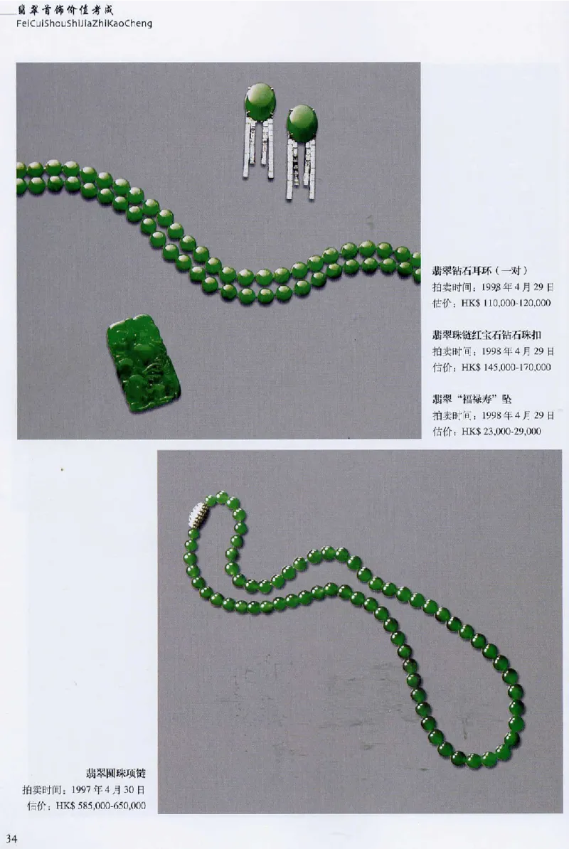 翡翠首饰价值考成(上)_X018-玉石珠宝鉴定教程最新合集_6、翡翠鉴定专题全套课程_翡翠电子书_翡翠鉴赏_11-20